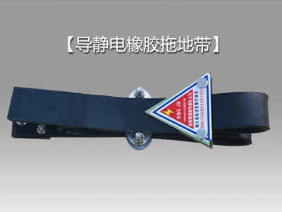 高性能導靜電橡膠拖地帶:安全防靜電的優質之選